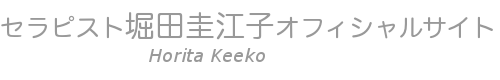 2017年6月の音楽療法セラピスト養成講座の日程が決まりました。 | セラピスト堀田圭江子オフィシャルサイト